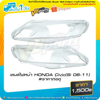 เลนส์ไฟหน้า HONDA Civic (Si 2006-2011) #ราคาต่อคู่