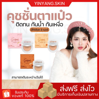 ☯️ {พร้อมส่ง+ของแถม} คุชชั่นตาแป๋ว คุชชั่นชูการ์ SUGAR NANOWHITE BRIGHTENING CUSHION ปกปิด บางเบา กันน้ำ กันเหงื่อ