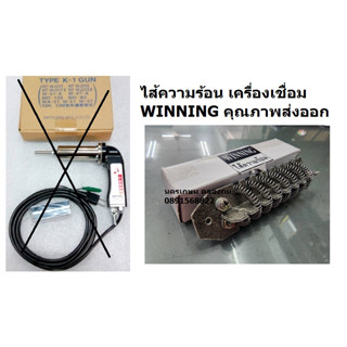 K1-SP1 ไส้ความร้อน PVC K-1 WINNING อะไหล่ไส้ความร้อนเครื่องเชื่อมPVC WINNING รุ่น K-1 ราคาต่อชิ้น