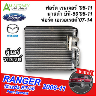 คอยล์เย็น ตู้แอร์ Ford Ranger ปี2006-2011,Mazda BT50 ปี2006-2011,Everest’07 ตู้หน้า (EP1124) คอยล์เย็น ฟอร์ด เรนเจอร์