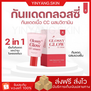 ☯️{พร้อมส่ง+ของแถม} กันแดดกลอสซี่โกลว์ Glossy Glow CC Cream กันน้ำ กันเหงื่อ หน้าเงา ฉ่ำ คุมมัน ไม่อุดตัน กันแดด กลอสซี่