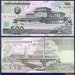 ธนบัตร เกาหลีเหนือ North Korea 500 วอน ปี 2007 P-44C ของแท้ สภาพใหม่เอี่ยม 100% UNC สำหรับสะสม