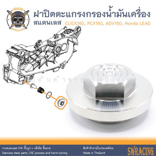 ฝาปิดตะแกรงกรองน้ำมันเครื่อง หัวเหลี่ยม CNC C1 Click160 PCX160 ADV160 Honda LEAD ราคาต่อ 1ชิ้น