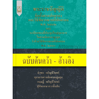 พ.ร.บ.จัดตั้งศาลปกครองและวิธีพิจารณาคดีปกครอง พ.ศ. ๒๕๔๒ ฯ ฉบับอ้างอิง โดย อำพน เจริญชีวินทร์,กฤษฏิ์ เจริญชีวินทร์