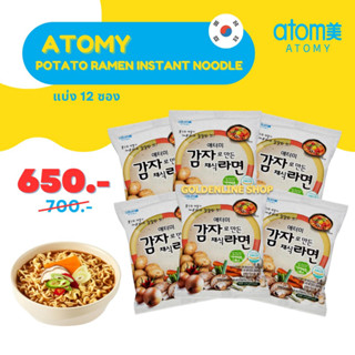 ✨ อะโทมี่ มาม่าเกาหลี ✨ ATOMY Potato Ramen Instant Noodle (แบ่ง 12 ซอง) โปเตโต้ ราเมน เส้นมันฝรั่ง เส้นเหนียว นุ่ม