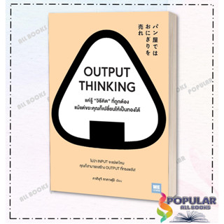 หนังสือOUTPUT THINKING แค่รู้ "วิธีคิด" ที่ถูกต้อง แม้แต่ขยะคุณก็เปลี่ยนให้เป็นทองได้ , คาคิอุจิ ทาคาฟุมิ, วีเลิร์น (WeL