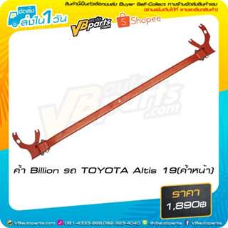 ค้ำ Billion รถ TOYOTA Altis 19 (ค้ำหน้า)