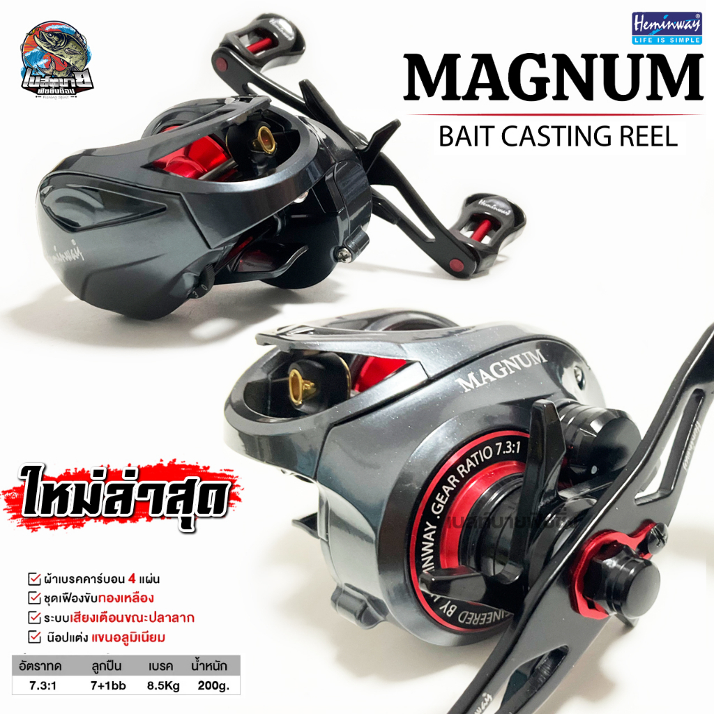 รอกหยดน้ำ Heminway MAGNUM 2023 เฮมินเวย์แม็กนัม รอบ 7 ติ๊กเสียงปลาลาก ผ้าเบรค 4 ชั้น ระบบช่วยลดการตีฟู่ปรับได้ 18 ระดับ