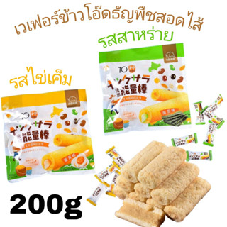 เวเฟอร์ข้าวโอ๊ต ธัญพืชอบกรอบ สอดไส้กลมกล่อม รสไข่เค็ม รสสาหร่าย 200g