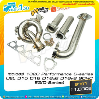 เฮดเดอร์ 1320 Performance D-series UEL D15 D16 D16z6 D16y8 SOHC EG(D-Series)