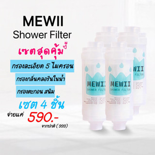 ที่กรองน้ำฝักบัวเกาหลีและเครื่องทำน้ำอถ่น รุ่นไร้กลิ่น MEWII Filter แบบแพ็ค 4 ชิ้น 590.- (จาก 999.-)