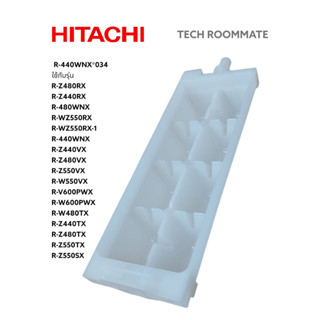 HITACHI ถาดทำน้ำแข็งช่องฟรีชตู้เย็นฮิตาชิ อะไหล่ตู้เย็น R-440WNX*034 อะไหล่ของแท้ รุ่น R-Z480RX R-Z440RX R-480WNX R-WZ55