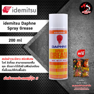 สเปรย์จาระบีขาว Idemitsu Daphne Spray Grease ขนาด 200 ml **ฟรีนิชชินคละรส 1 ซอง **