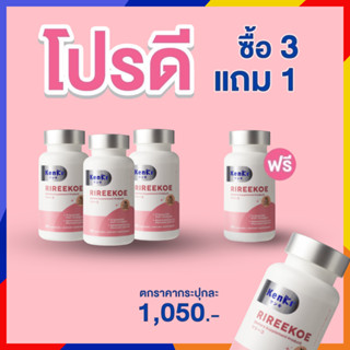 3 แถม 1 RIREEKOE+KIRIKA : วิตามิน ริรีโกะ / เอสเซนส์น้ำตบ เซรั่ม กระจ่างใส เนียนนุ่ม ชะลอวัยแก่ ริ้วรอย Kenki