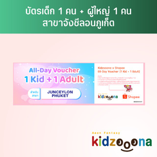 บัตรรายวันคิดส์ซูน่า (จังซีลอนภูเก็ต) เด็ก 1 คน + ผู้ใหญ่ 1 คน