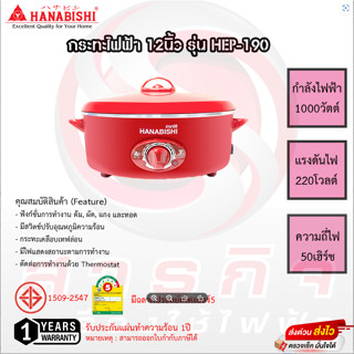 กระทะไฟฟ้า HANABISHI  รุ่นHEP-190  12 นิ้ว ผิวขัดเงา ฝาแดง สินค้ารับประกัน 1 ปี