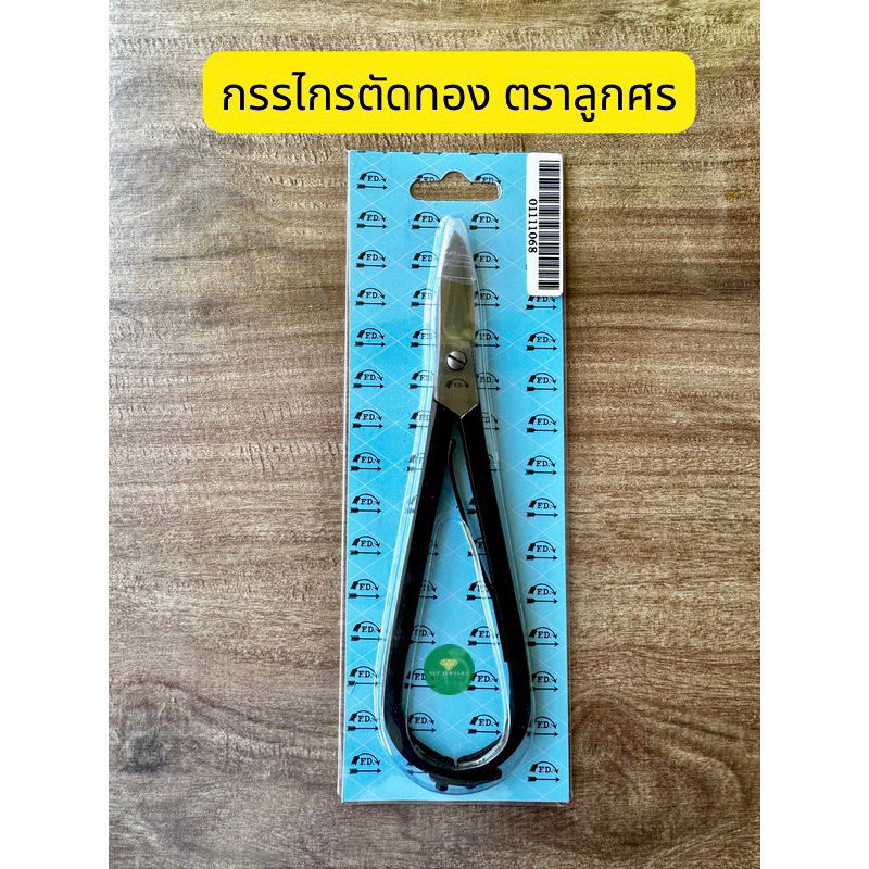 กรรไกรตัดทอง 7 นิ้ว ตราลูกศร ปากตรง ปากงอ กรรไกร ตัดทอง