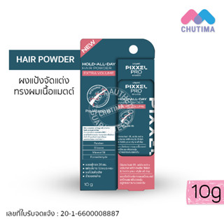 โลแลน พิกเซล โปร แป้งจัดแต่งทรงผม เนื้อแมตต์ ยกโคนผม Lolane Pixxel Pro Hold-All-Day Hair Powder Extra Volume 10g.