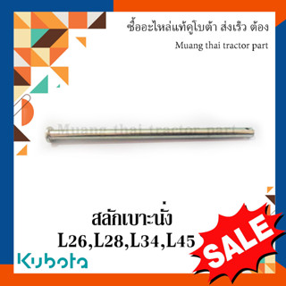 สลักเบาะนั่ง (ยาว : 170 มม. ความโต : 9 มม. ) รถแทรกเตอร์คูโบต้า รุ่น L2605, L2808, L3408, L4508 38240-18470