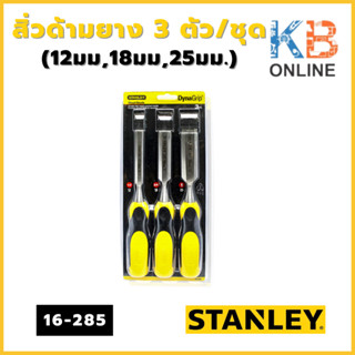 STANLEY สิ่วด้ามยาง 3 ตัว/ชุด(12มม,18มม,25มม.) รุ่น 16-285