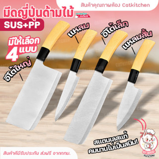 💥ส่งฟรี💥มีดทำครัว Catkitchen มีดทำครัวด้ามไม้ มีดญี่ปุ่น มีดญี่ปุ่นด้ามไม้ มีดแล่เนื้อ มีดเลาะกระดูก