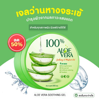 เจลว่านหางจระเข้ ผิวชุ่มชื่น กระจ่างใส ขนาด 300 ml  Aloe Vera Soothing &amp; Moisture Gel ผิวแห้ง ให้ความชุ่มชื้น