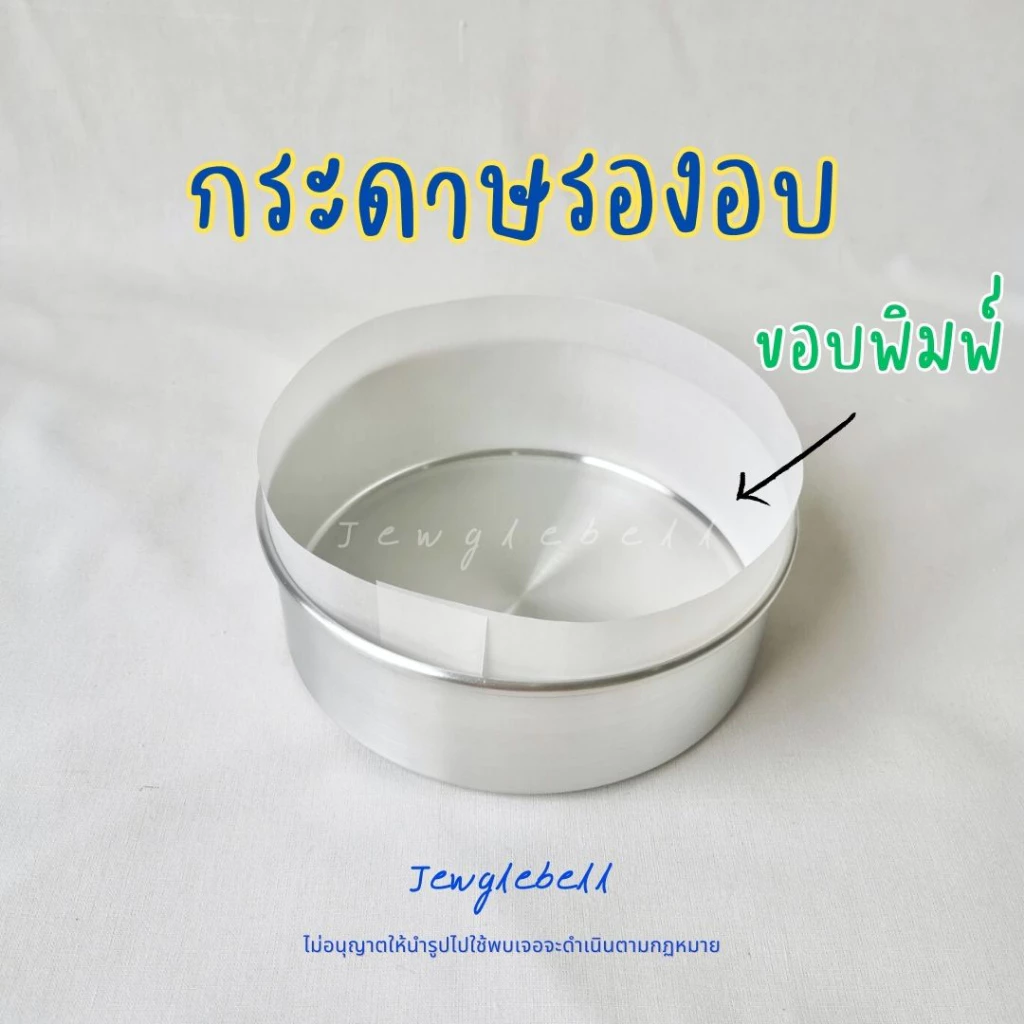 พร้อมส่ง 📮 กระดาษรองอบ พันข้างพิมพ์เค้ก พร้อมใช้ไม่ต้องตัด กระดาษไขขอบพิมพ์ เคลือบซิลิโคน