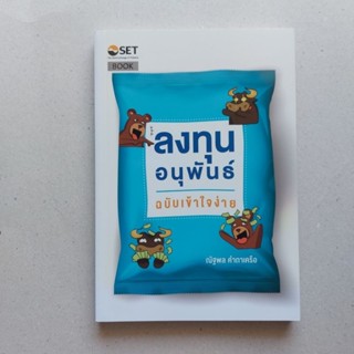 หนังสือ ลงทุนอนุพันธ์ ฉบับเข้าใจง่าย ฟิวเจอส์+ออปชั่น หนังสือดีที่นักลงคุณควรอ่าน