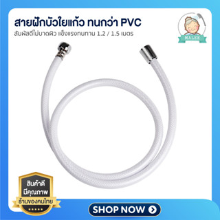 สายฝักบัว สายฝักบัวใยแก้ว สายใยแก้ว ความยาว 1.2 / 1.5 m  ยืดหยุ่นสูง บิดงอได้ สัมผัสดีไม่บาดผิว แข็งแรงทนทาน