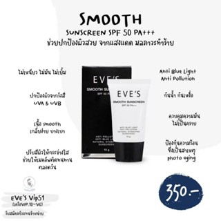 ครีมกันแดด EVES SMOOTH SUNSCREEN SPF 50 PA+++ ครีมกันแดดอีฟส์ กันน้ำ กันเหงื่อ เกลี่ยง่าย ไม่เหนียวเหนอะหนะ