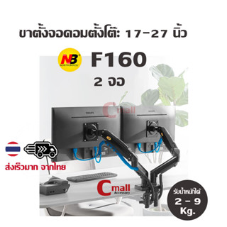 cmall - NB ขาตั้งจอคอม 2 จอ ขายึดจอคอมพิวเตอร์ รุ่น NB F160 รองรับจอ 17-32" แบบติดตั้งโต๊ะ