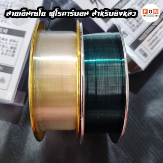 สายเอ็นเซโย สายเอ็นเซโย ฟูโรคาร์บอน สำหรับชิงหลิว