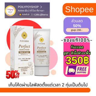 พิณนารา กันแดดผสมรองพื้น ค่าป้องกันสูง SPF50PA++++