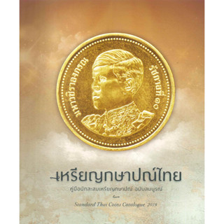 [พร้อมส่ง]หนังสือเหรียญกษาปณ์ไทยฯ ฉบับสมบูรณ์#นพ.ไชยยศ พงศ์จารุสถิต