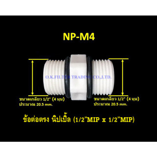 ข้อต่อตรง นิปเปิ้ล (1/2MIP x 1/2MIP)