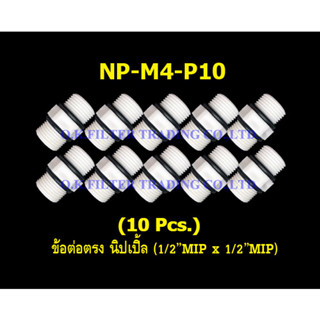 ข้อต่อตรง นิปเปิ้ล (1/2MIP x 1/2MIP) 10 Pcs.