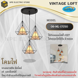 STARLIGHT โคมไฟวินเทจ Loft (ลอฟท์) รุ่น ML-17250-BK ทรงคลาสสิคมีสไตล์ ขั้วไฟมาตราฐาน