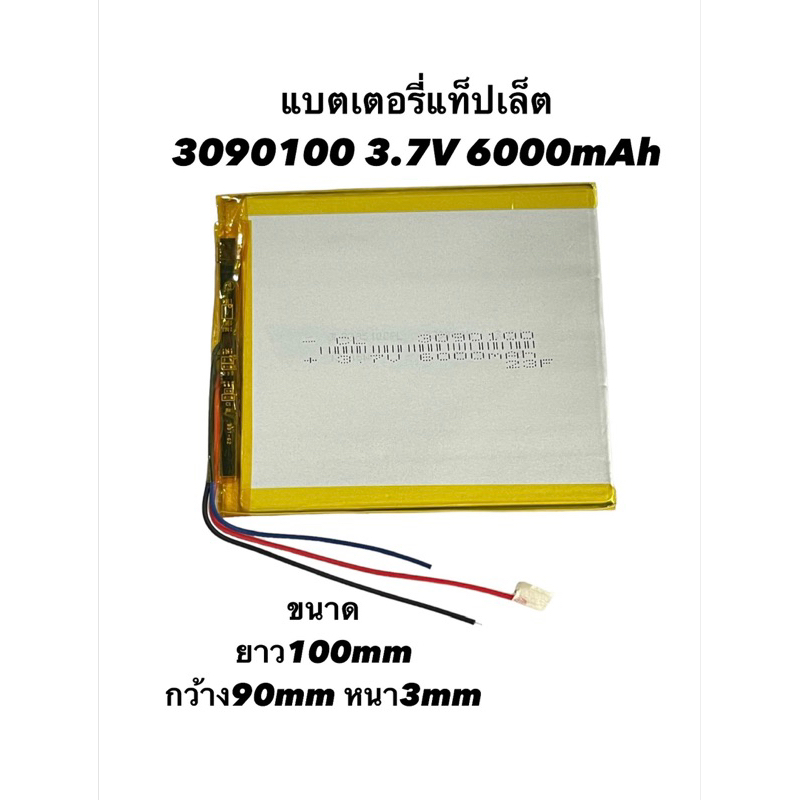 Battery Tablet PC 3090100 3.7V 6000mAh แบตเตอรี่แท็ปเล็ต พีซี แบบ3สาย แบบ2สาย พร้อมจัดส่งด่วน