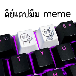 คีย์แคปลายมีม keyacps meme 💥