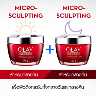 OLAY Regenerist Micro Sculpting โอเลย์ ครีมลดเลือนริ้วรอย 💥Day Cream + Night Cream💥