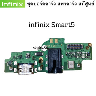 ชุดบอร์ดชาร์จ infinix Smart5 ก้นชาร์จ infinix Smart5 ของแท้ศูนย์ พร้อมส่งครับ สำหรับ เช่น อาการชาร์จไม่เข้า ไมค์เสีย