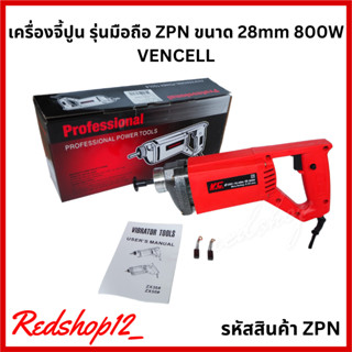 เครื่องจี้ปูน รุ่นมือถือ ZPN VENCELL (เฉพาะเครื่อง)