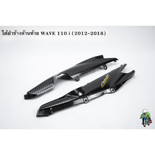 ใต้ฝาข้างด้านท้าย WAVE 110 i (2012-2018) เคฟล่าลายสาน 5D แถมฟรี!!! สติกเกอร์สะท้อนแสง AKANA 1 ชิ้น