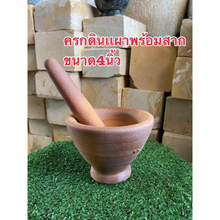 ครกดินเผา ขนาดกว้าง4นิ้ว ครกดินเผาจิ๋ว ครกบดยา ครกเล็ก ครกตำหมาก