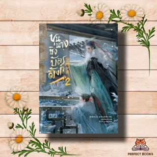 หนังสือ ขุนนางชิงบัลลังก์ เล่ม 2