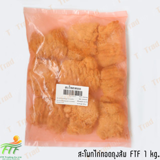 พร้อมส่ง !!! สะโพกไก่ทอด 1 kg.