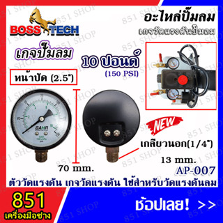 เกจปั๊มลม เกจปั๊มลมโรตารี่ เกจวัดแรงดัน ตัววัดแรงดัน 10-12 KG/150-170-180 ปอนด์ (จำนวน 1 ชิ้น) ใช้กับปั๊มลมโรตารี่