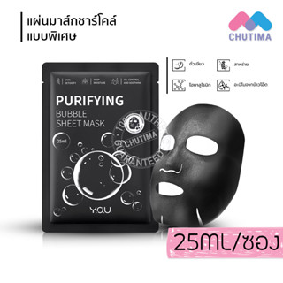 (ขายส่ง ฿9) แผ่นมาส์ก วายโอยู มาส์กชาร์โคล์บับเบิ้ล YOU Purifying Bubble Sheet Mask 25ml.