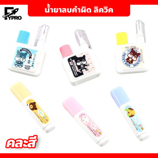 น้ำยาลบคำผิด ขนาด 12 และ 16 ml. ปากกาลบคำผิด ลิควิค ((สินค้าคละสี))