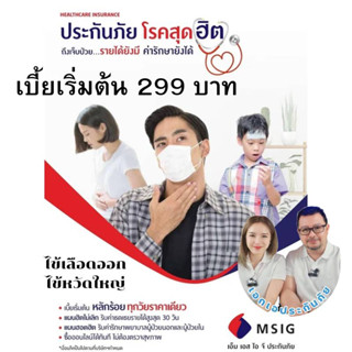 MSIG ประกันโรคสุดฮิต ไข้หวัดใหญ่ ไข้เลือดออก อื่นๆ แผนฮิตไม่เลิก แผนฮอตฮิต